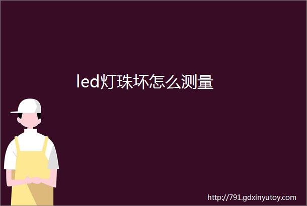 led灯珠坏怎么测量