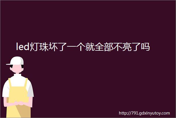 led灯珠坏了一个就全部不亮了吗