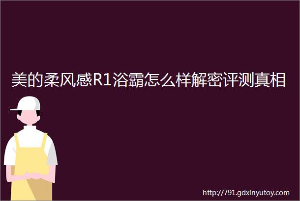 美的柔风感R1浴霸怎么样解密评测真相