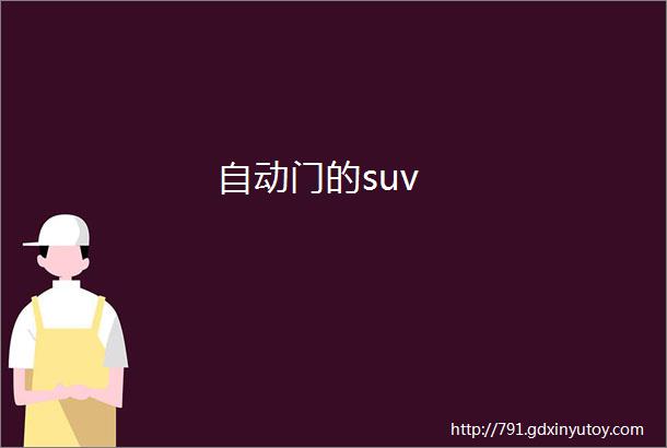 自动门的suv