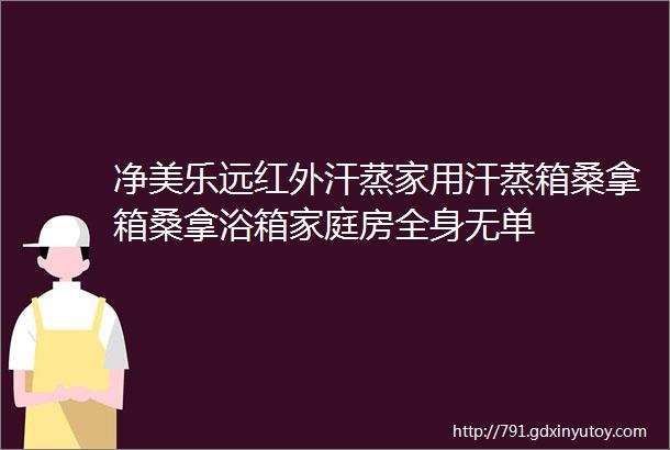 净美乐远红外汗蒸家用汗蒸箱桑拿箱桑拿浴箱家庭房全身无单