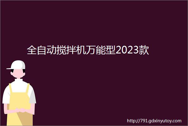 全自动搅拌机万能型2023款