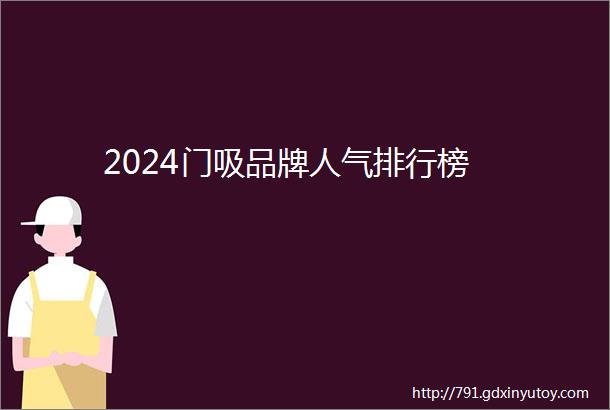 2024门吸品牌人气排行榜