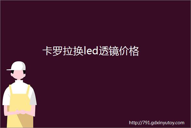 卡罗拉换led透镜价格