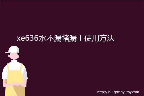 xe636水不漏堵漏王使用方法