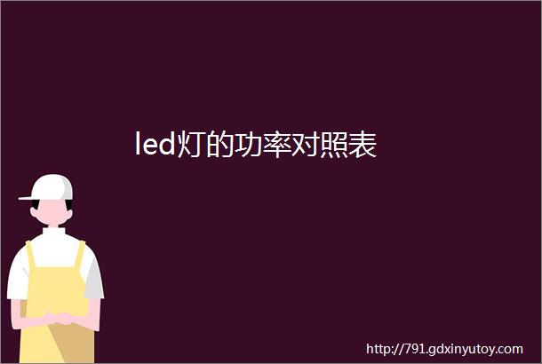 led灯的功率对照表