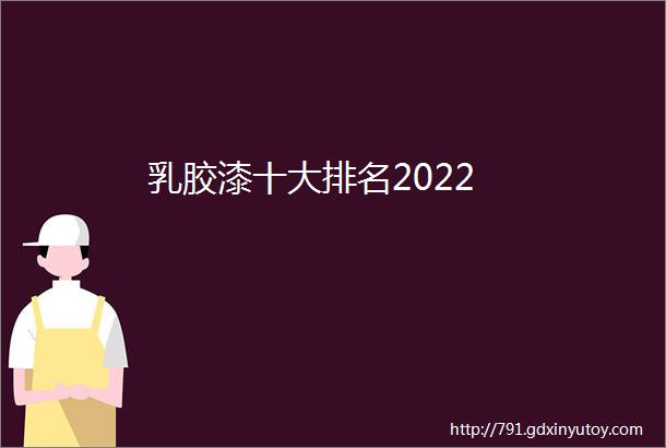 乳胶漆十大排名2022