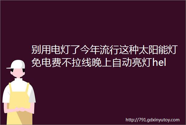 别用电灯了今年流行这种太阳能灯免电费不拉线晚上自动亮灯helliphellip