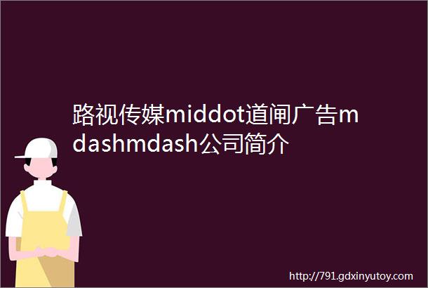 路视传媒middot道闸广告mdashmdash公司简介