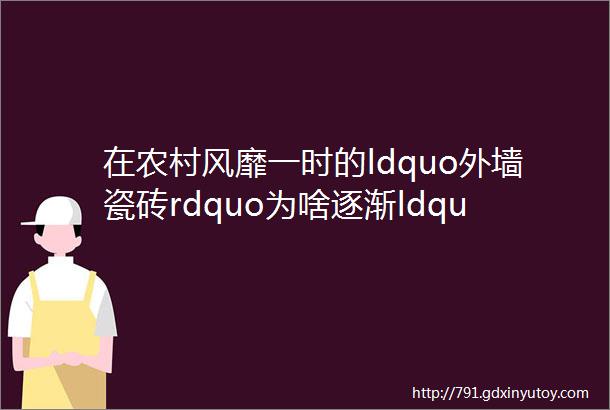 在农村风靡一时的ldquo外墙瓷砖rdquo为啥逐渐ldquo消失rdquo了呢