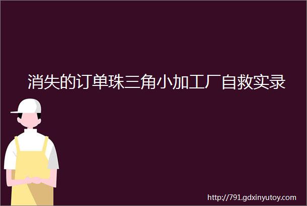 消失的订单珠三角小加工厂自救实录