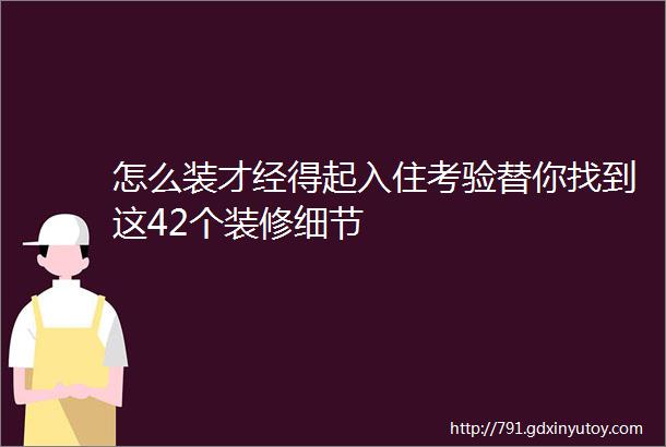 怎么装才经得起入住考验替你找到这42个装修细节