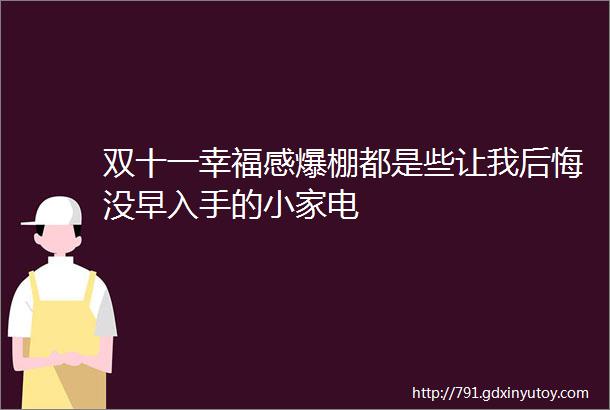 双十一幸福感爆棚都是些让我后悔没早入手的小家电