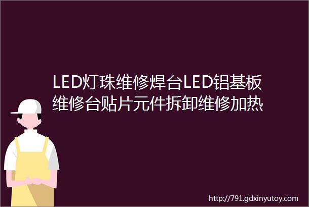 LED灯珠维修焊台LED铝基板维修台贴片元件拆卸维修加热