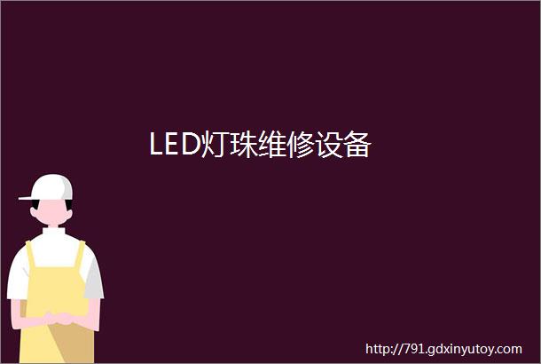 LED灯珠维修设备