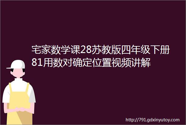 宅家数学课28苏教版四年级下册81用数对确定位置视频讲解