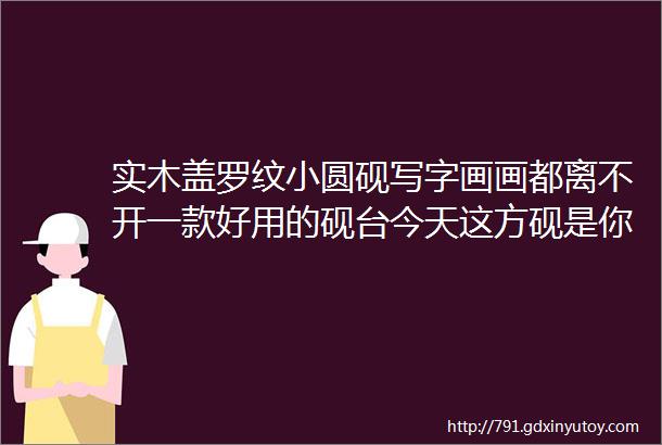 实木盖罗纹小圆砚写字画画都离不开一款好用的砚台今天这方砚是你不错的选择