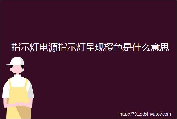 指示灯电源指示灯呈现橙色是什么意思