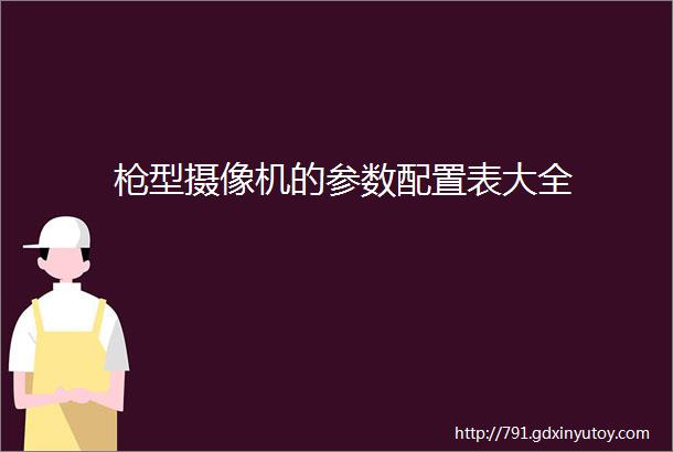 枪型摄像机的参数配置表大全