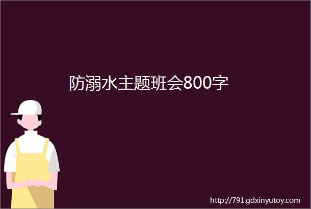 防溺水主题班会800字