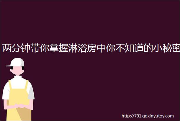 两分钟带你掌握淋浴房中你不知道的小秘密