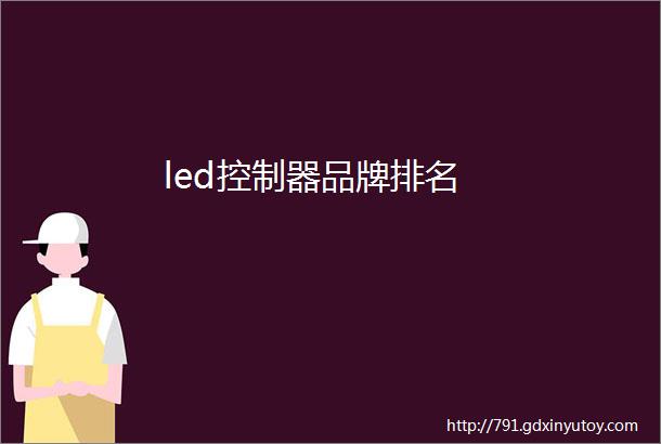 led控制器品牌排名