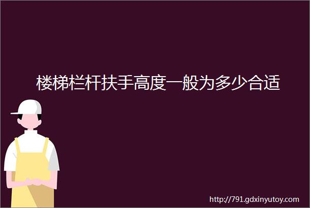 楼梯栏杆扶手高度一般为多少合适