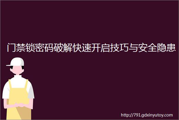 门禁锁密码破解快速开启技巧与安全隐患