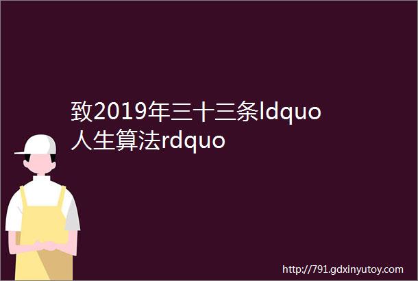 致2019年三十三条ldquo人生算法rdquo