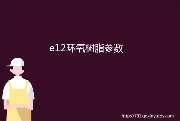 e12环氧树脂参数