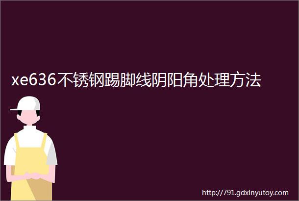 xe636不锈钢踢脚线阴阳角处理方法