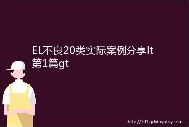 EL不良20类实际案例分享lt第1篇gt