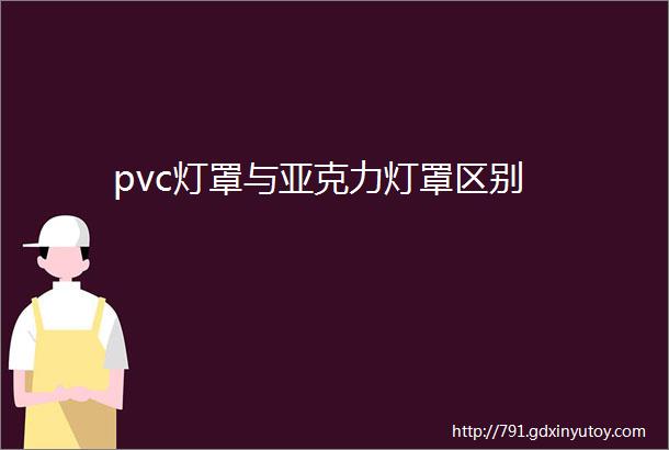 pvc灯罩与亚克力灯罩区别