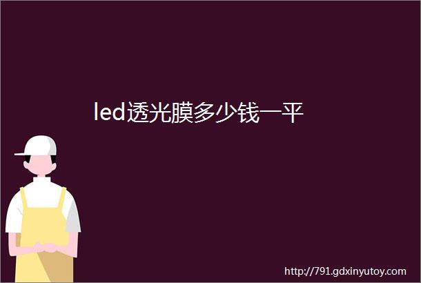 led透光膜多少钱一平