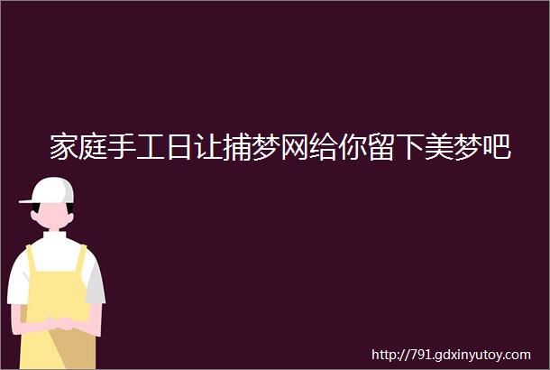 家庭手工日让捕梦网给你留下美梦吧