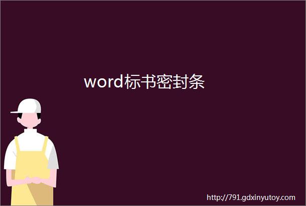 word标书密封条