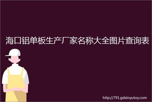 海口铝单板生产厂家名称大全图片查询表