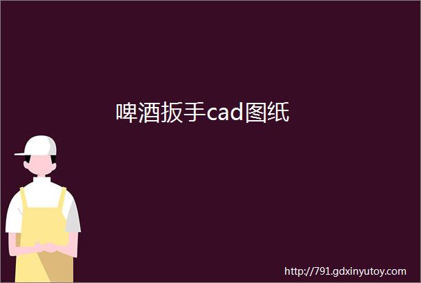 啤酒扳手cad图纸