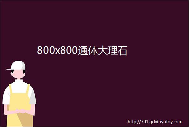 800x800通体大理石