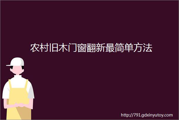 农村旧木门窗翻新最简单方法