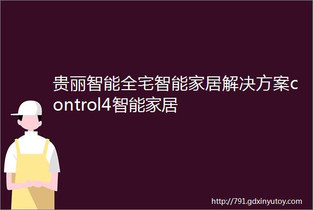 贵丽智能全宅智能家居解决方案control4智能家居