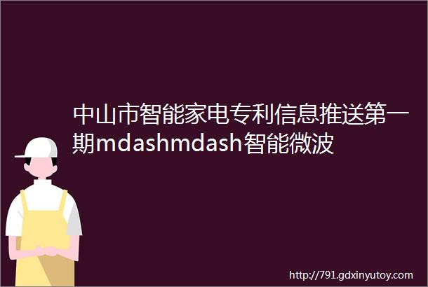 中山市智能家电专利信息推送第一期mdashmdash智能微波炉