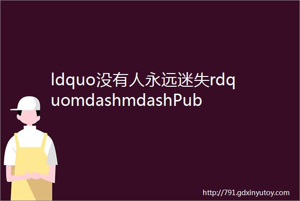 ldquo没有人永远迷失rdquomdashmdashPublicActs大型社区戏剧奥德赛上