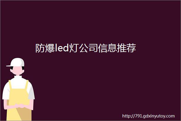 防爆led灯公司信息推荐