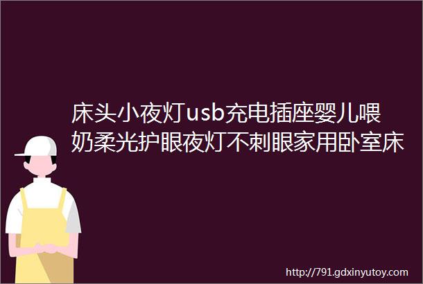 床头小夜灯usb充电插座婴儿喂奶柔光护眼夜灯不刺眼家用卧室床头灯