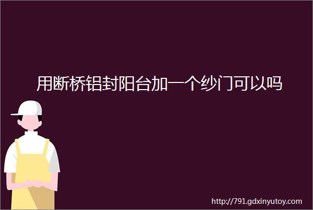 用断桥铝封阳台加一个纱门可以吗