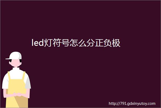 led灯符号怎么分正负极