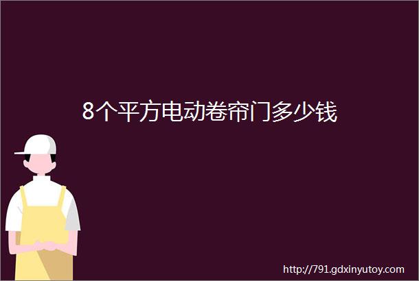 8个平方电动卷帘门多少钱