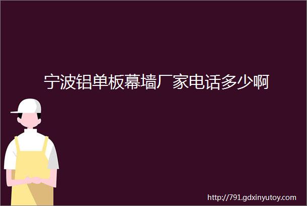 宁波铝单板幕墙厂家电话多少啊