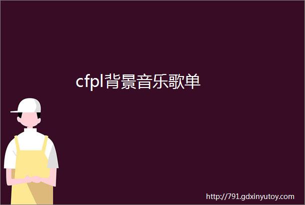 cfpl背景音乐歌单